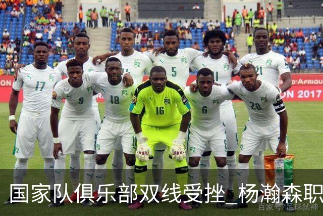 国家队俱乐部双线受挫 杨瀚森职业生涯进入至暗时刻？