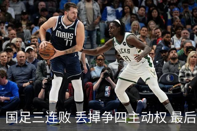 国足三连败 丢掉争四主动权 最后两场必须全胜