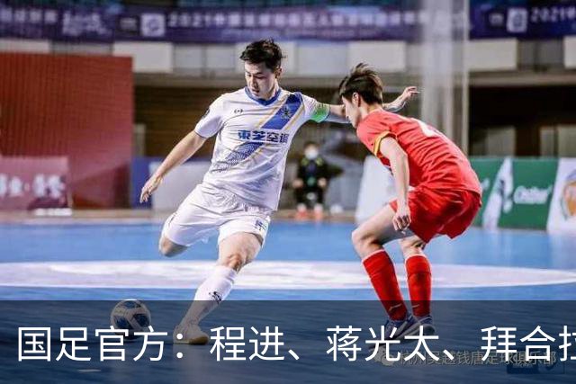 国足官方：程进、蒋光太、拜合拉木受伤 补招高天意