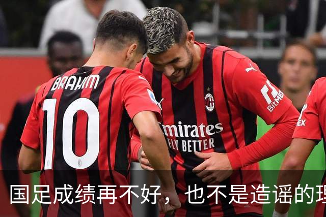 国足成绩再不好，也不是造谣的理由