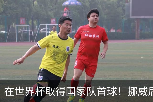 在世界杯取得国家队首球！挪威后卫彼得森：这种高兴无以言表