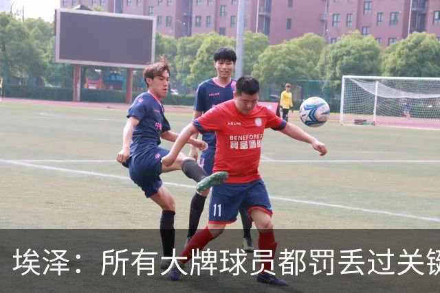 埃泽：所有大牌球员都罚丢过关键点球 关键是要有坚持下去的心态