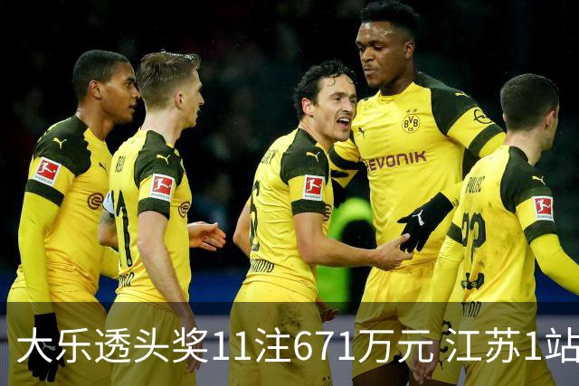 大乐透头奖11注671万元 江苏1站爆6715万大奖