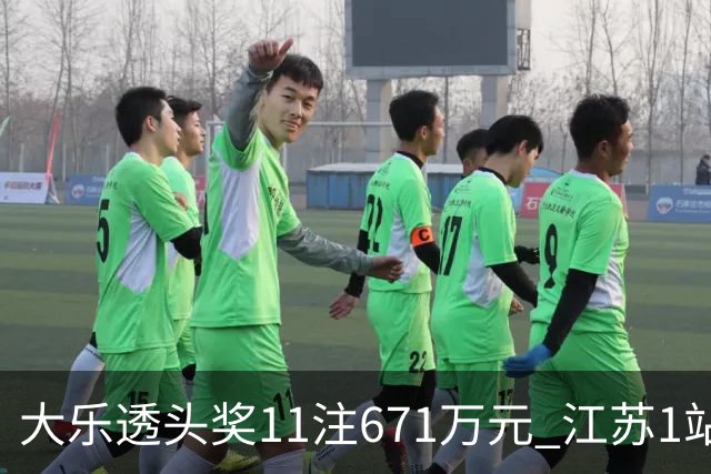 大乐透头奖11注671万元 江苏1站爆6715万大奖