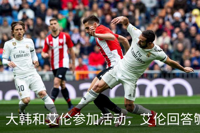 大韩和艾伦参加活动，艾伦回答够狠的，张镇麟成了上海男篮的新宠
