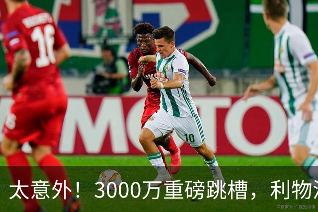 太意外！3000万重磅跳槽，利物浦太子空降国米能否彻底蜕变?