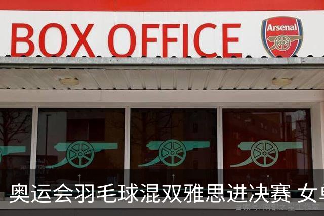 奥运会羽毛球混双雅思进决赛 女单8强迎中国德比