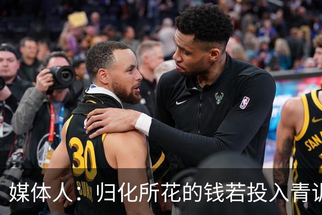 媒体人：归化所花的钱若投入青训 给国内体育的帮助远超归化本身