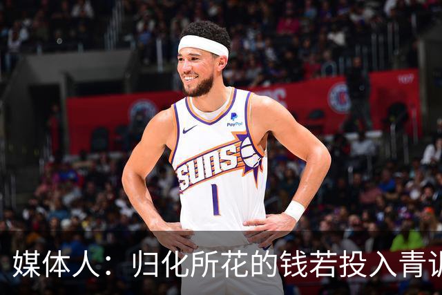 媒体人：归化所花的钱若投入青训 给国内体育的帮助远超归化本身