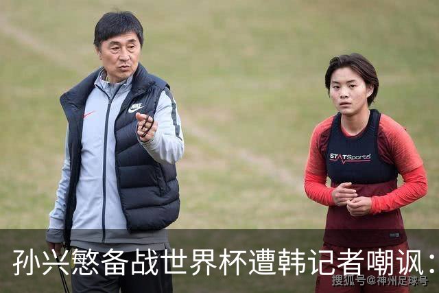 孙兴慜备战世界杯遭韩记者嘲讽：没服过兵役的家伙瞎跑什么呢？