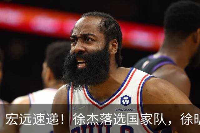 宏远速递！徐杰落选国家队，徐昕赴美特训，杜润旺交易被叫停