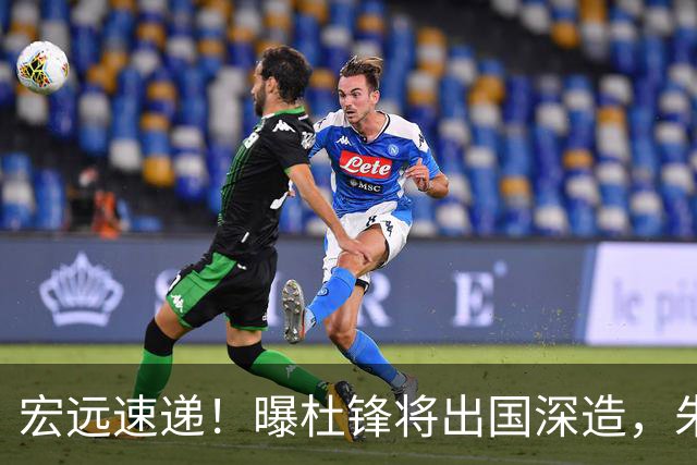宏远速递！曝杜锋将出国深造，朱芳雨加紧回购徐昕，胡明轩将归队