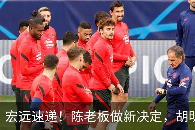 宏远速递！陈老板做新决定，胡明轩深夜发声，广东两小将入选U17国青