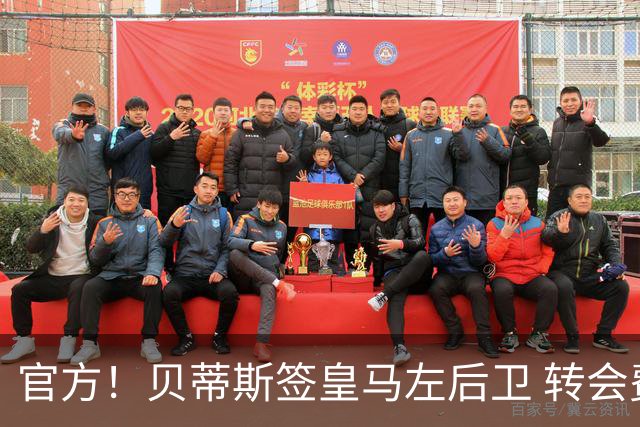 官方！贝蒂斯签皇马左后卫 转会费400万欧+50%二转分成