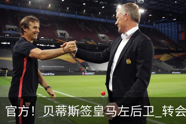 官方！贝蒂斯签皇马左后卫 转会费400万欧+50%二转分成
