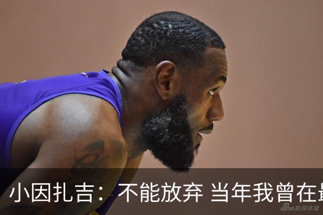 小因扎吉：不能放弃 当年我曾在最后一轮逆转夺冠
