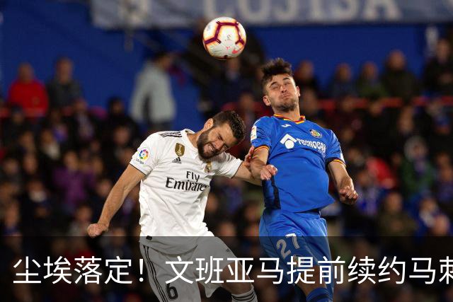 尘埃落定！文班亚马提前续约马刺,5年2.52亿顶薪含第五年球员选项