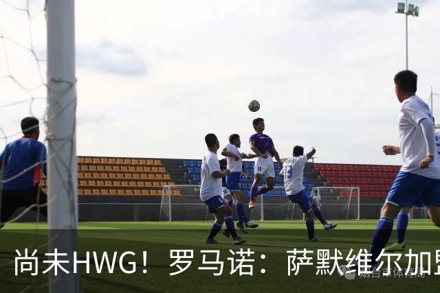 尚未HWG！罗马诺：萨默维尔加盟新月尚未确定，各方都在等他答复
