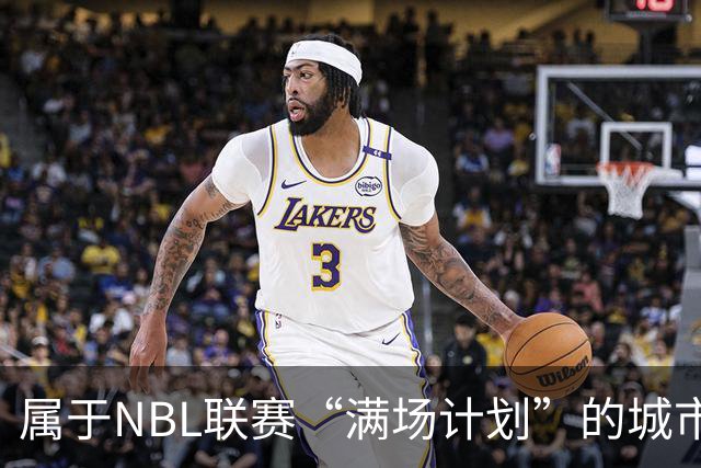 属于NBL联赛“满场计划”的城市答案