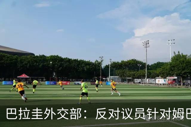 巴拉圭外交部：反对议员针对姆巴佩的言论 这只是她个人观点