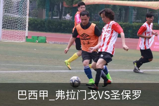 巴西甲 弗拉门戈VS圣保罗