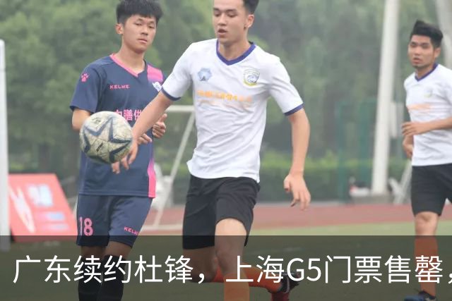 广东续约杜锋，上海G5门票售罄，山东接触新疆队长，青岛续约3主力