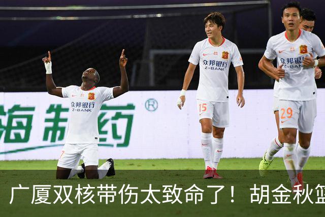 广厦双核带伤太致命了！胡金秋篮下被虐，孙铭徽攻守无作用！