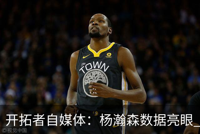 开拓者自媒体：杨瀚森数据亮眼 打2.17米的齐卡尔斯基是极好考验