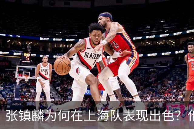 张镇麟为何在上海队表现出色？他坦诚道出心声，真相大白