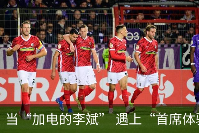 当“加电的李斌” 遇上“首席体验官”姚明