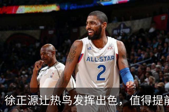 徐正源让热鸟发挥出色，值得提前买断 17岁新星具备国脚潜质 瓦吉奇被弃用