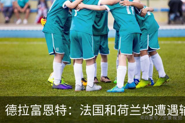 德拉富恩特：法国和荷兰均遭遇输球，我们希望球员适应新的现实