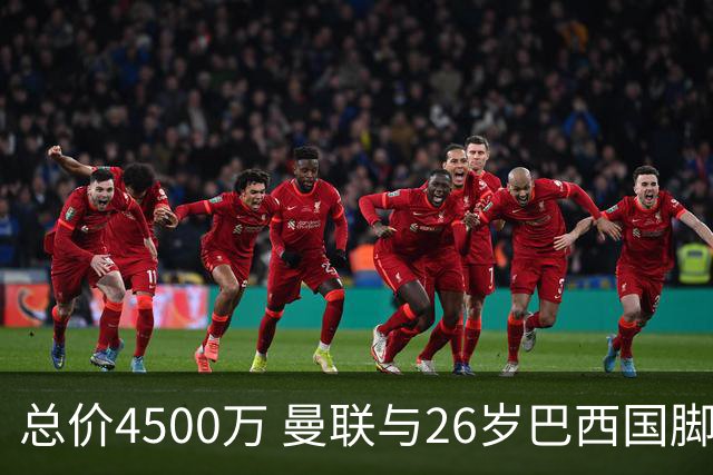 总价4500万 曼联与26岁巴西国脚签约4年 或再买2名中场+夏窗砸3亿