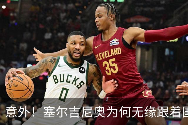 意外！塞尔吉尼奥为何无缘跟着国安队客场来蓉城，主帅说出原因