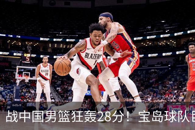 战中国男篮狂轰28分！宝岛球队巨额合同挖林庭谦 天津已开出顶薪