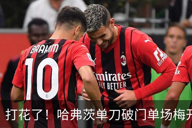 打花了！哈弗茨单刀破门单场梅开二度 德国7-1库拉索