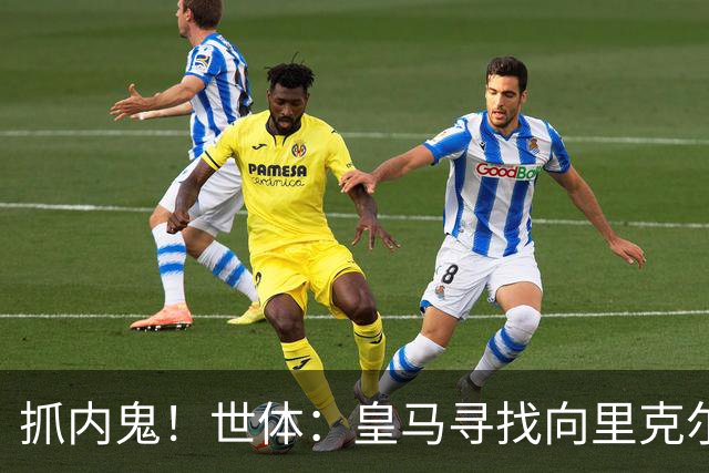 抓内鬼！世体：皇马寻找向里克尔梅泄密的人，一些信息只来自内部