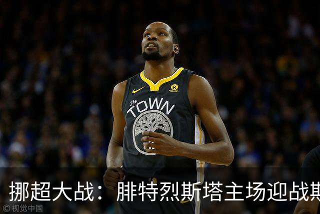 挪超大战：腓特烈斯塔主场迎战斯达，能否逆袭？
