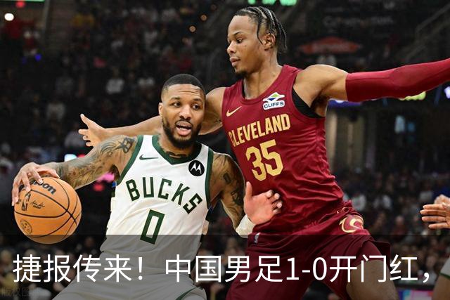 捷报传来！中国男足1-0开门红，以小打大还是赢了，掀翻西亚劲旅