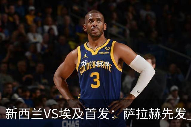 新西兰VS埃及首发：萨拉赫先发 马尔穆什伍德出战