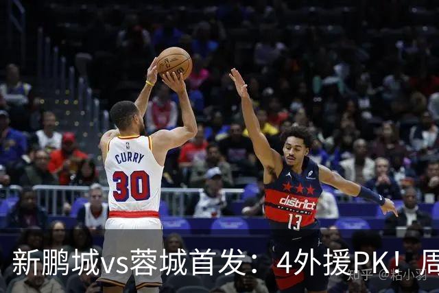 新鹏城vs蓉城首发：4外援PK！周定洋、拜合拉木战旧主 费利佩替补