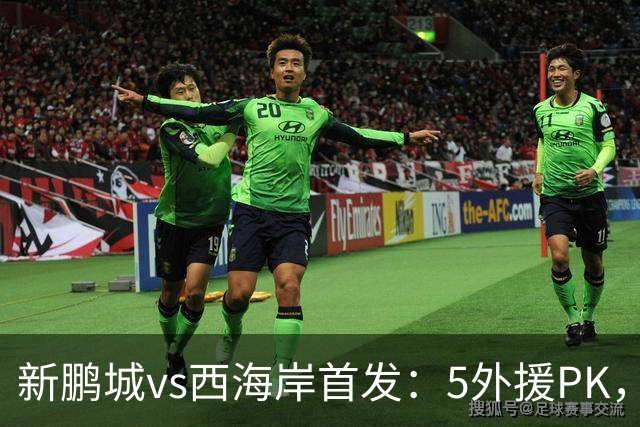 新鹏城vs西海岸首发：5外援PK，韦斯利、周定洋先发，阿齐兹出战