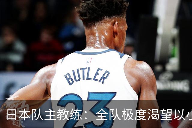 日本队主教练：全队极度渴望以小组头名出线