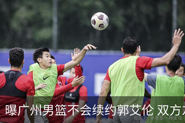 曝广州男篮不会续约郭艾伦 双方友好协商不再合作