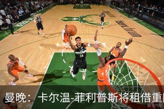 曼晚：卡尔温-菲利普斯将租借重回谢菲尔德联