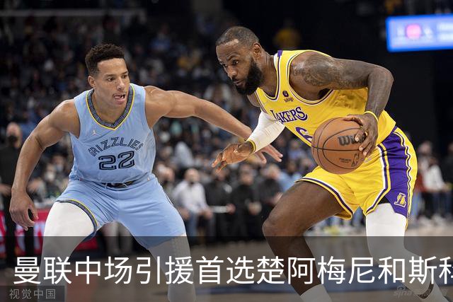 曼联中场引援首选楚阿梅尼和斯科特 与热刺抢荷兰边锋