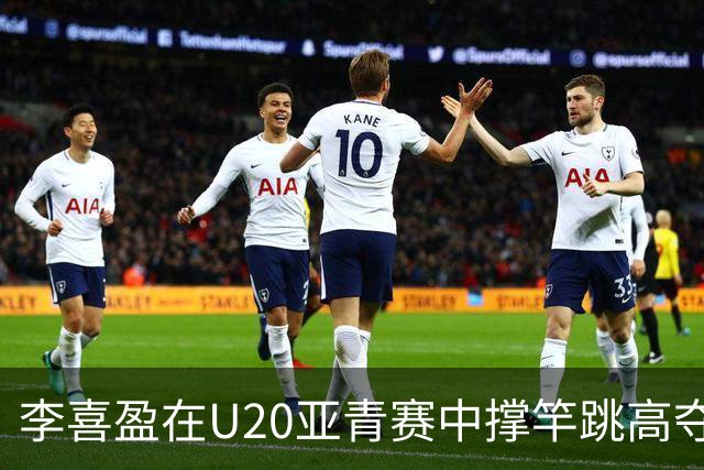 李喜盈在U20亚青赛中撑竿跳高夺冠，背后故事让人动容！