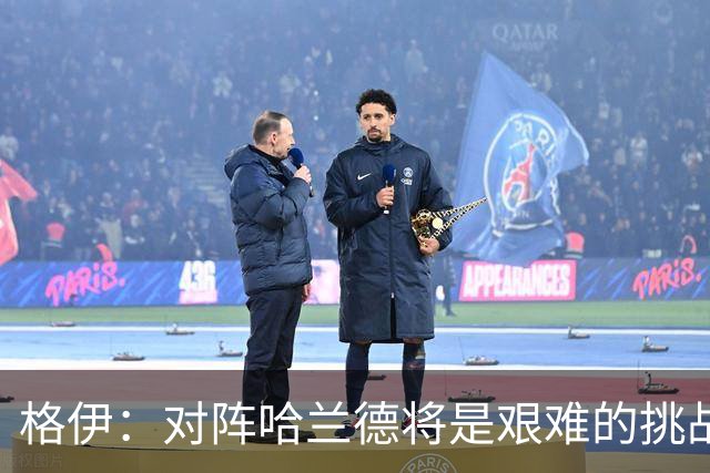 格伊：对阵哈兰德将是艰难的挑战，但我们会竭尽全力争取胜利