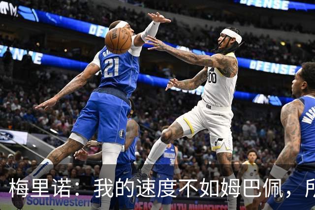梅里诺：我的速度不如姆巴佩，所以必须找到其他方式来发挥影响力