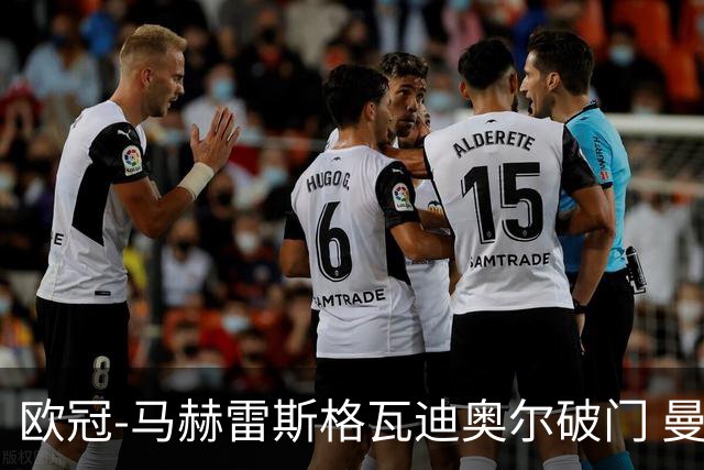 欧冠-马赫雷斯格瓦迪奥尔破门 曼城1-1战平莱比锡